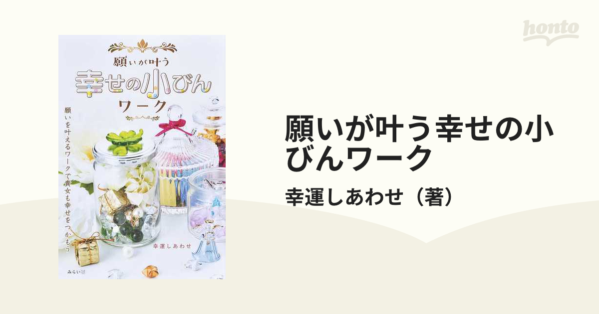 願いが叶う 幸せの小びんワーク - 住まい