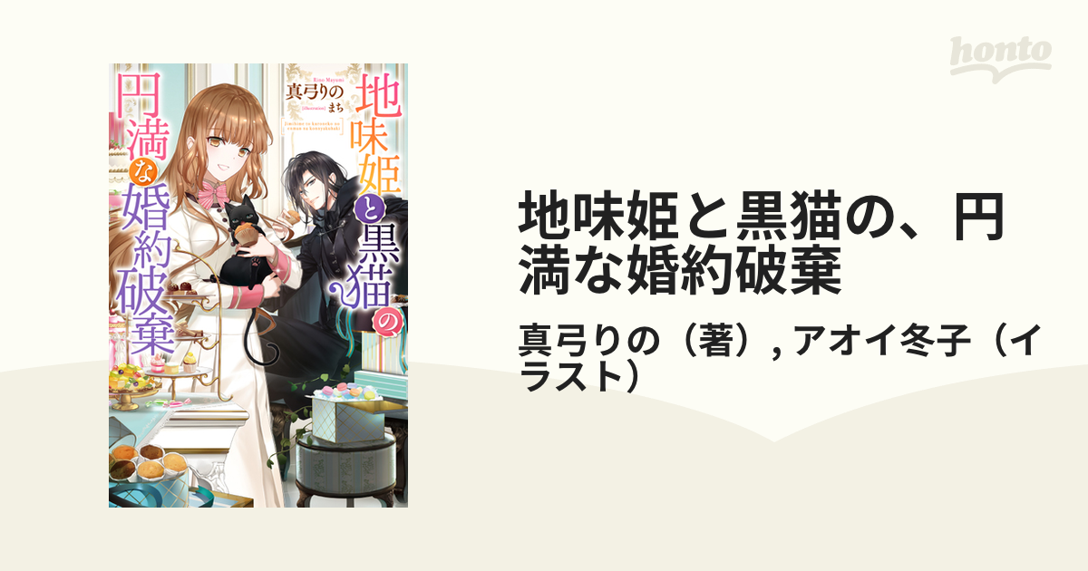 地味姫と黒猫の、円満な婚約破棄 1,2 - 少女漫画