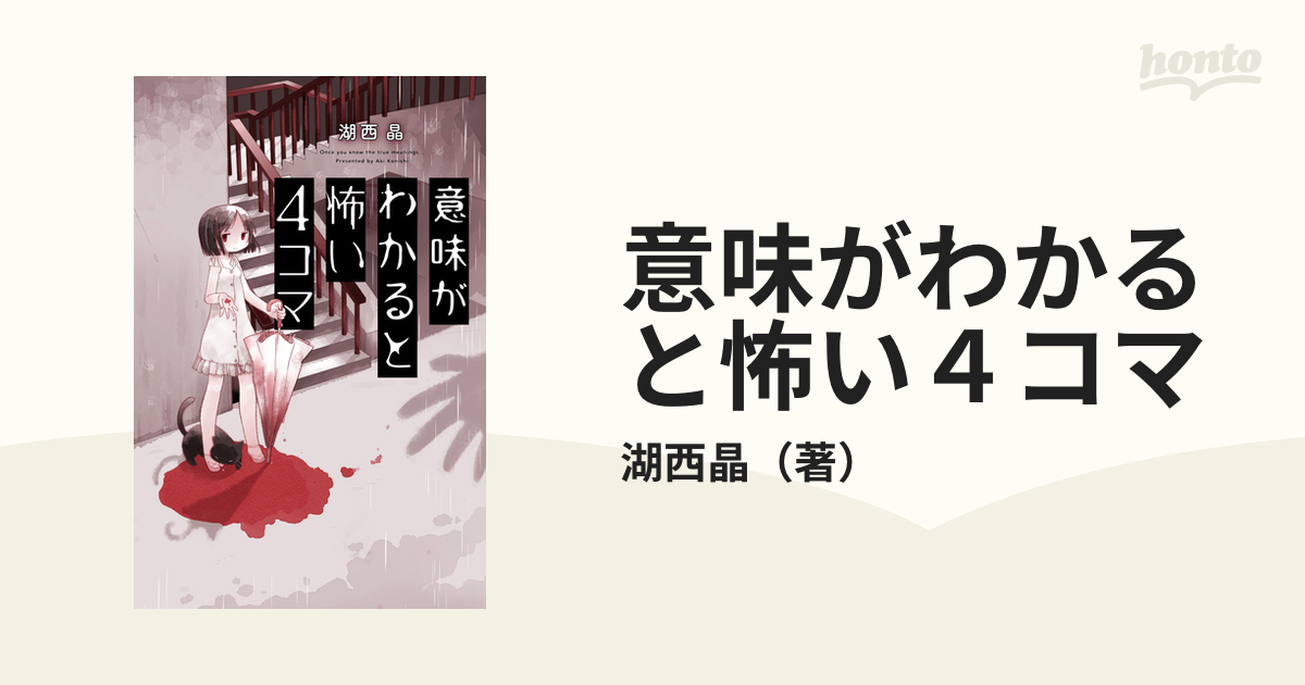 意味がわかると怖い４コマ １の通販/湖西晶 - コミック：honto本の通販