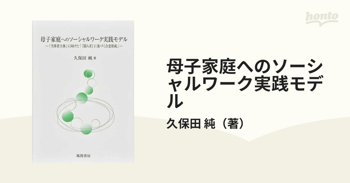 母子家庭へのソーシャルワーク実践モデル 「当事者主体」に向けた「『揺らぎ』に基づく合意形成」