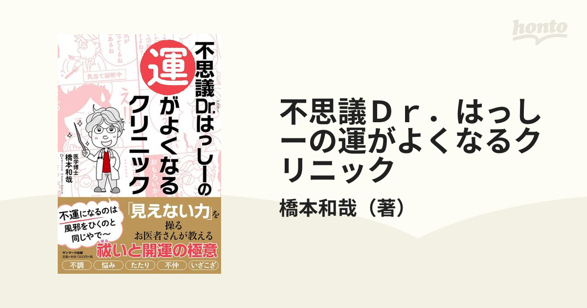 不思議Ｄｒ．はっしーの運がよくなるクリニック