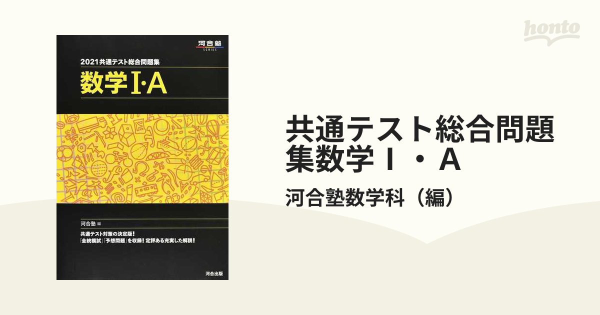 共通テスト総合問題集 数学２・Ｂ ２０２４ 河合出版 河合塾数学科