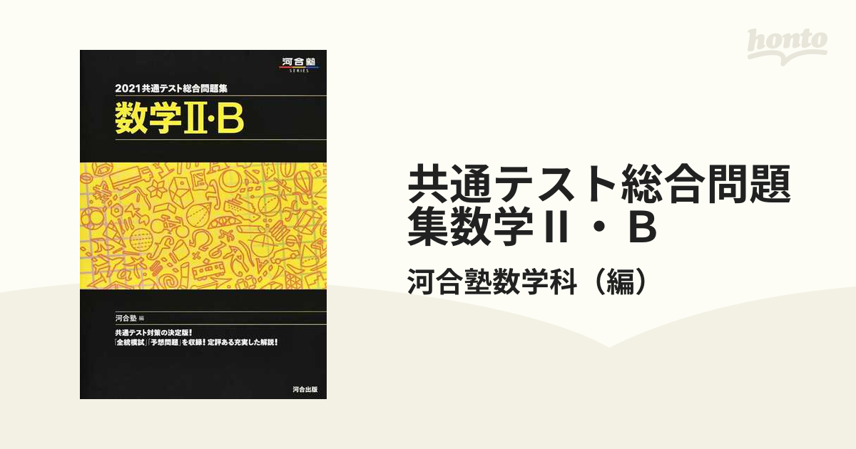 共通テスト総合問題集数学Ⅱ・Ｂ ２０２１の通販/河合塾数学科 - 紙の