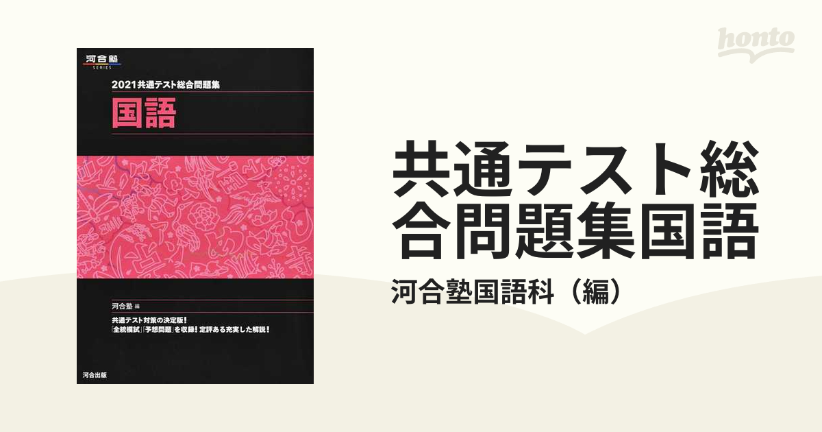 河合塾 2021共通テスト総合問題集 国語