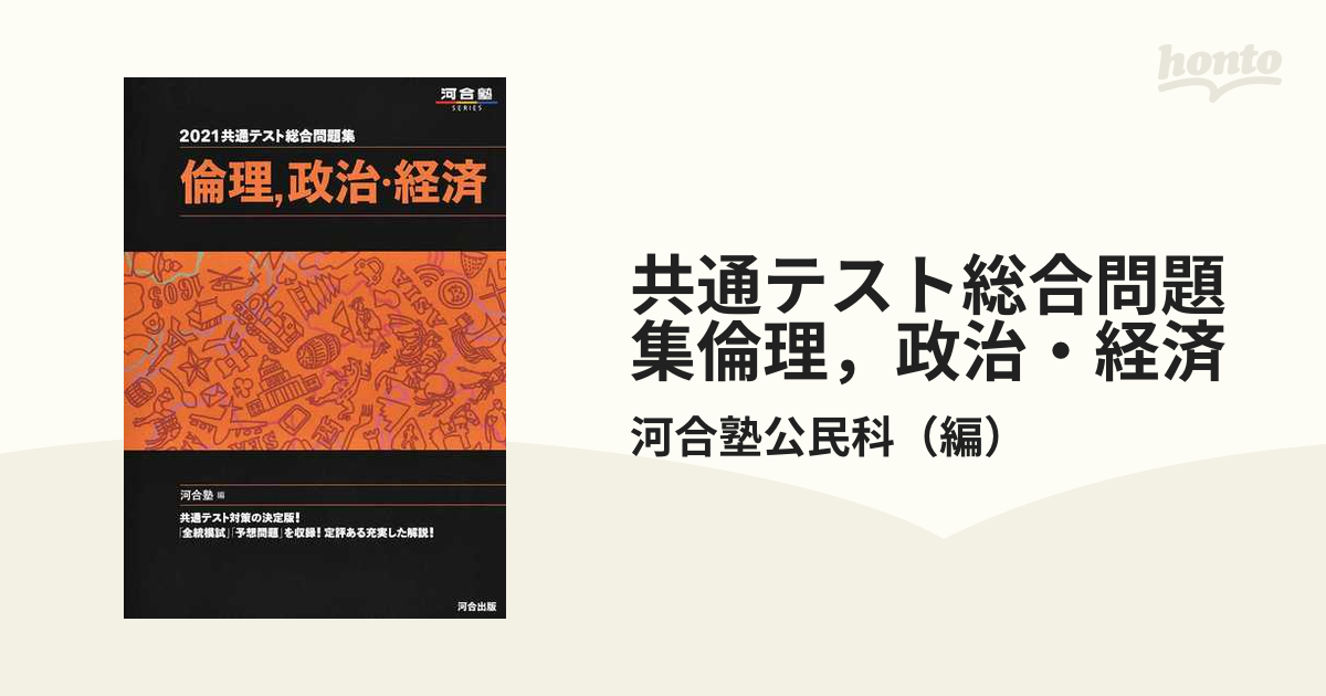 2021共通テスト総合問題集 倫理、政治・経済 - 語学・辞書・学習参考書