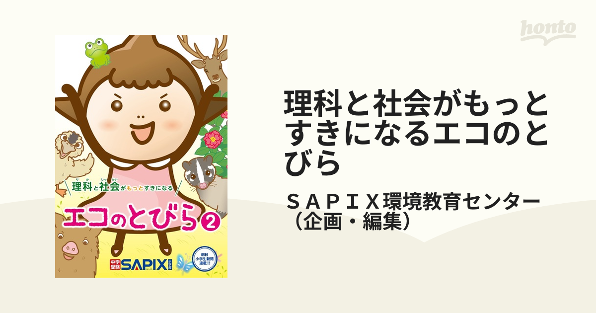 理科と社会がもっとすきになるエコのとびら ２ 朝日小学生新聞連載！！