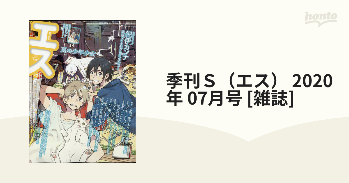 季刊Ｓ（エス） 2020年 07月号 [雑誌]の通販 - honto本の通販ストア