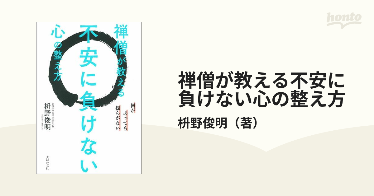 禅僧が教える不安に負けない心の整え方 何があっても揺らがないの通販