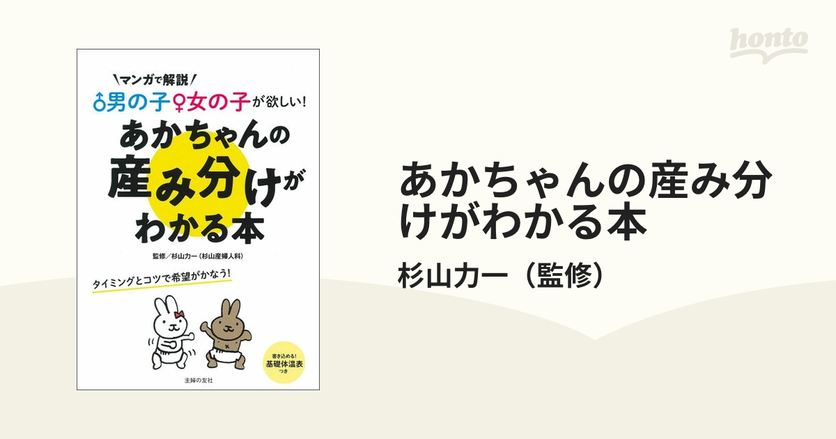 あかちゃんの産み分けがわかる本 男の子 女の子が欲しい マンガで解説の通販 杉山力一 紙の本 Honto本の通販ストア