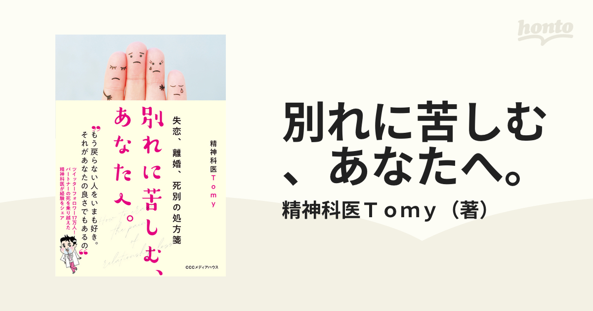 別れに苦しむ、あなたへ。 失恋、離婚、死別の処方箋