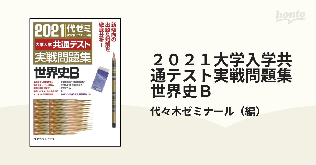 大学入学共通テスト実戦問題集世界史Ｂ ２０２３ 代々木ゼミナール／編