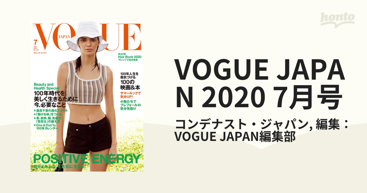 7月号の電子書籍　2020　honto電子書籍ストア　VOGUE　JAPAN