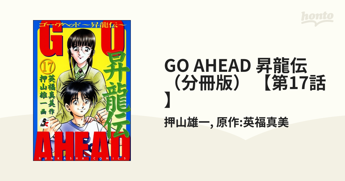 GO AHEAD 昇龍伝（分冊版） 【第17話】