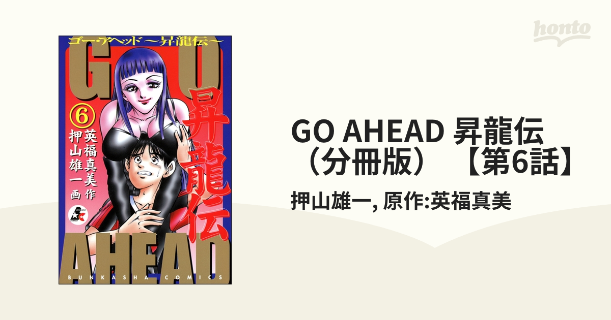 GO AHEAD 昇龍伝（分冊版） 【第6話】