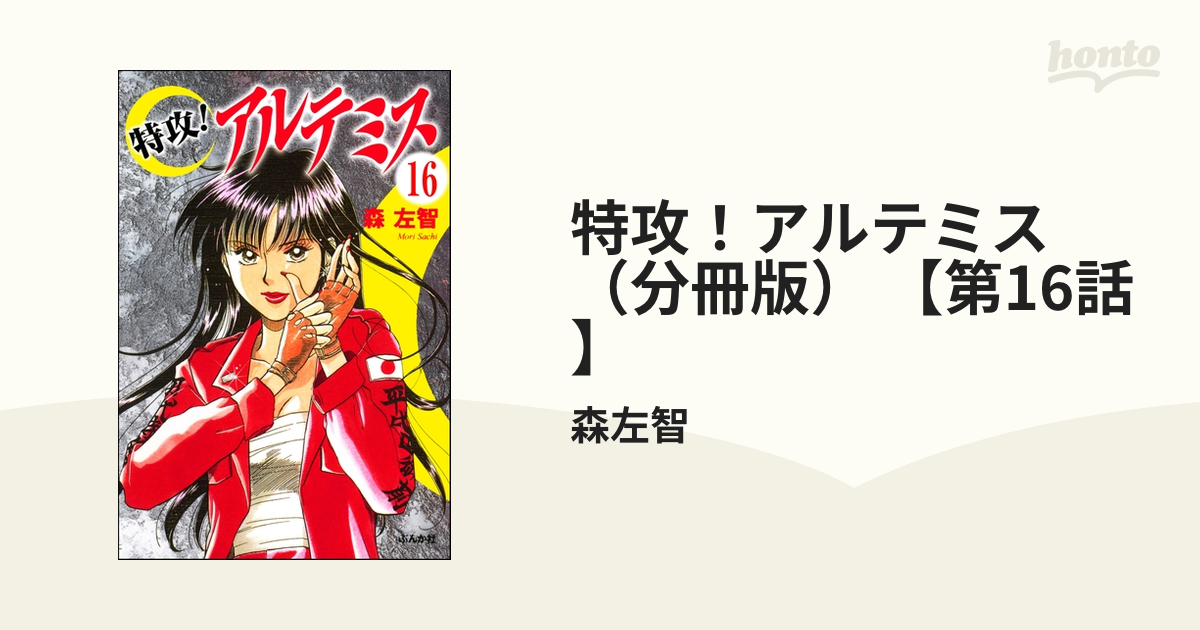 特攻！アルテミス（分冊版） 【第16話】（漫画）の電子書籍 - 無料