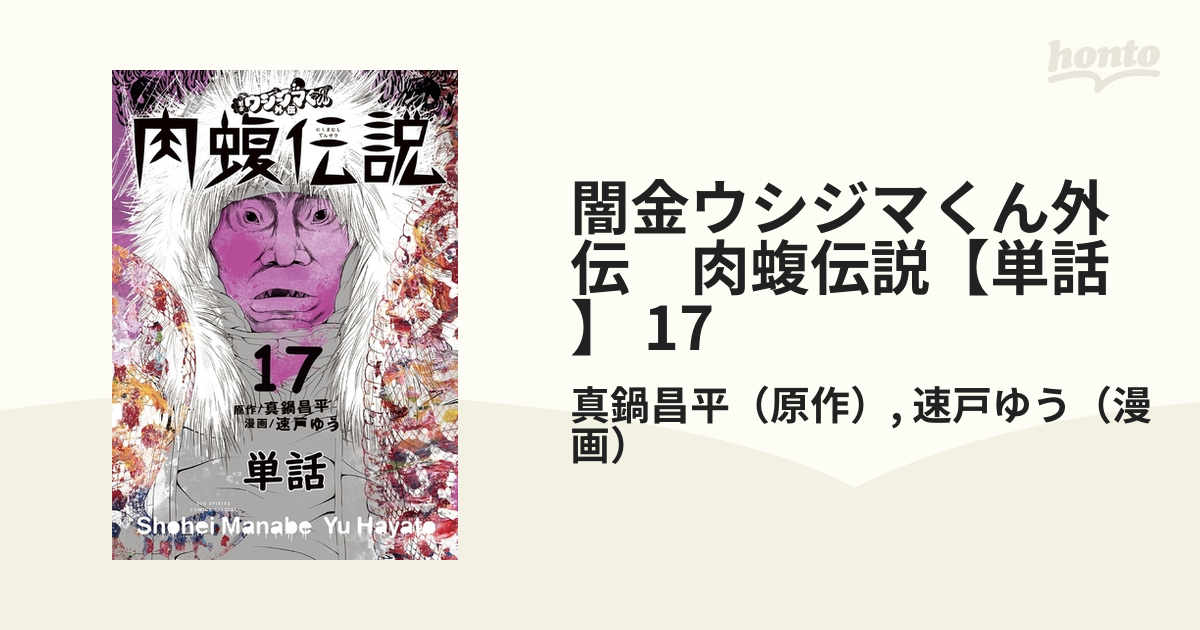 闇金ウシジマくん 外伝 肉蝮伝説 1～17卷 - 通販 - brbom.com.br