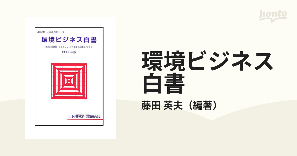 環境ビジネス白書 ２０２０年版 「令和」新時代−コロナショック＆変革