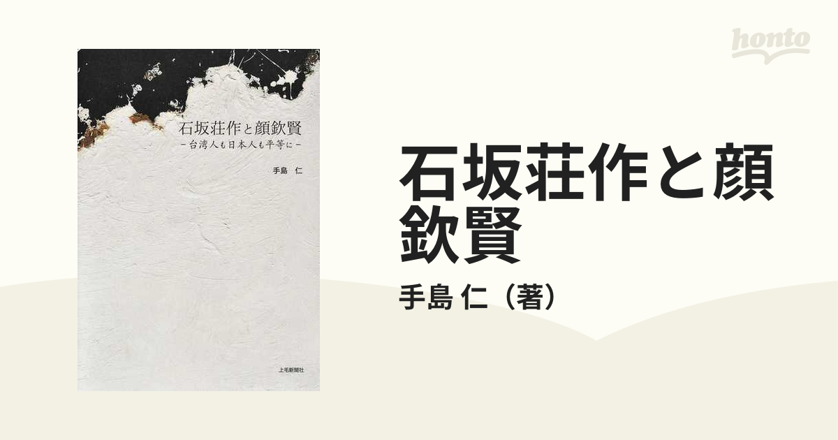 石坂荘作と顔欽賢　仁　台湾人も日本人も平等にの通販/手島　紙の本：honto本の通販ストア