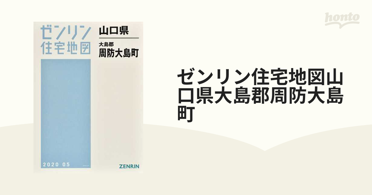 値下げ商品 ゼンリン住宅地図 Ｂ４判 山口県 大島郡周防大島町 発行年