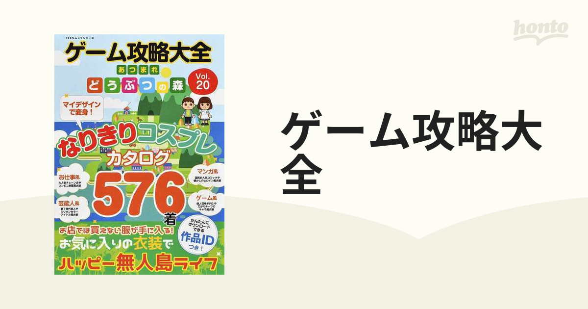 ゲーム攻略大全 Ｖｏｌ．２０ あつまれどうぶつの森なりきりコスプレカタログ５７６着