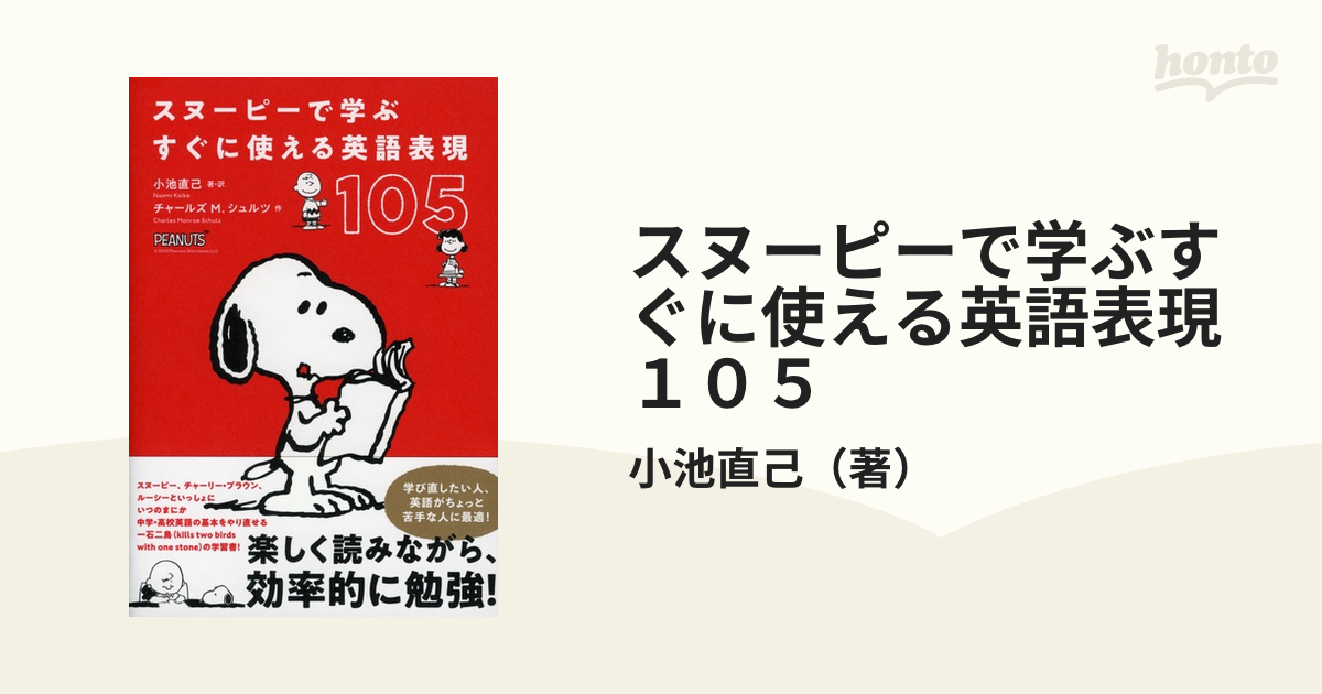 スヌーピーで学ぶすぐに使える英語表現１０５の通販 小池直己 紙の本 Honto本の通販ストア