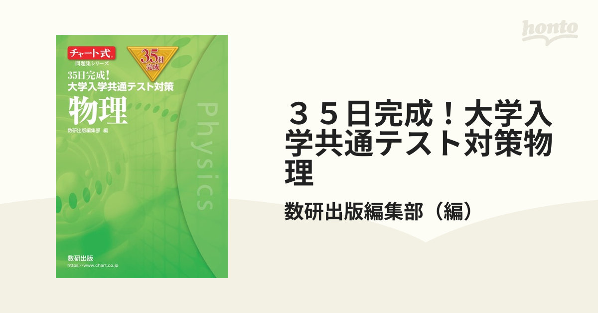 35日完成! 大学入学共通テスト対策 数学ⅡB - 人文