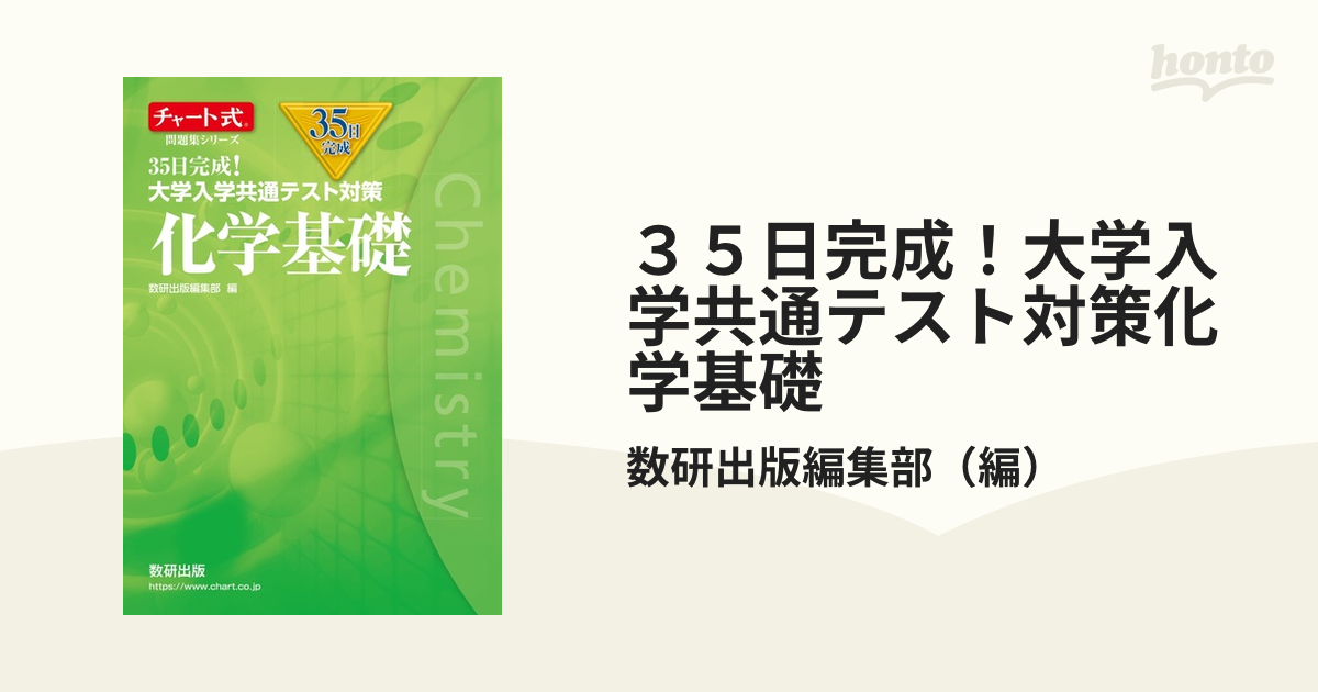 短期攻略 大学入学共通テスト 物理基礎・化学基礎 - その他