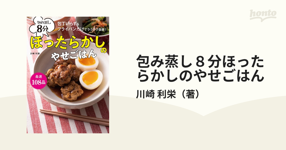 包み蒸し８分ほったらかしのやせごはん 包丁いらず＆フライパンだけでラクラク自炊！