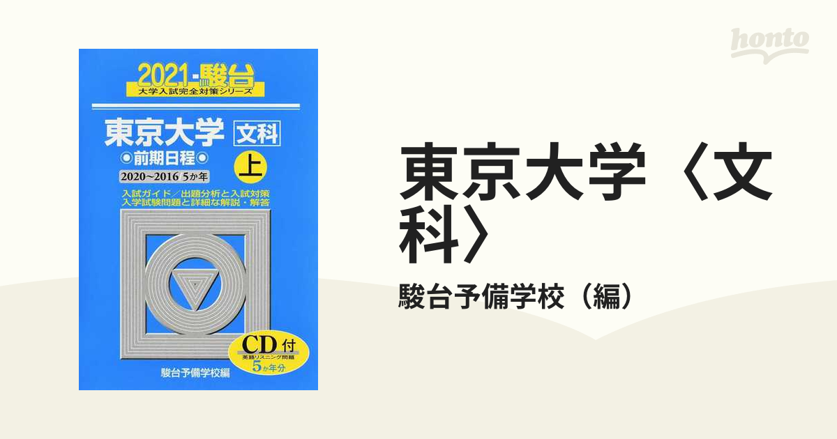 東京大学〈文科〉 前期日程 上 2016 - 語学・辞書・学習参考書