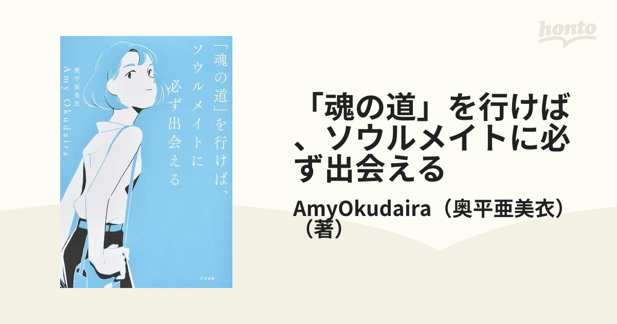 魂の道」を行けば、ソウルメイトに必ず出会える Amy Okudaira 奥平亜美衣 恋愛、結婚 「魂の道」を行けば、ソウルメイトに必ず出会える すばる舎 奥平亜美衣(単行本)