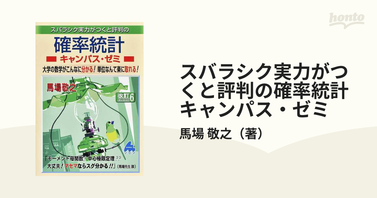 スバラシク実力がつくと評判の確率統計キャンパス・ゼミ 大学の数学が