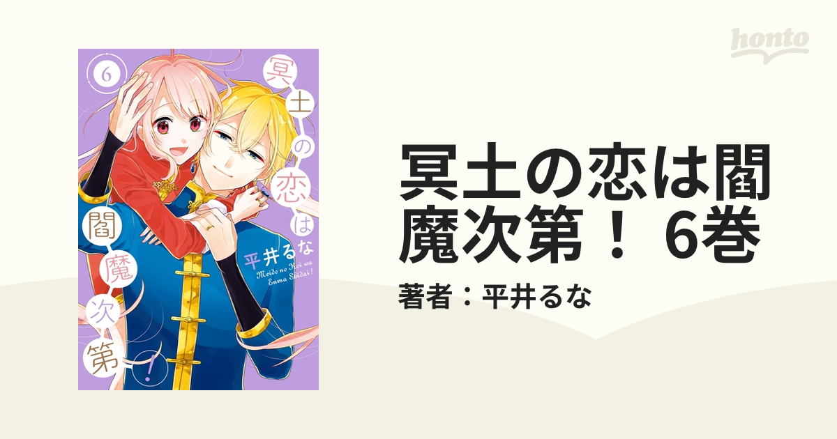 冥土の恋は閻魔次第！ 6巻（漫画）の電子書籍 - 無料・試し読みも