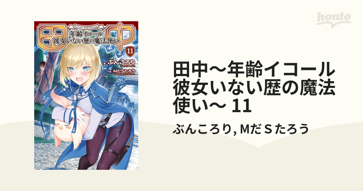 田中～年齢イコール彼女いない歴の魔法使い～ 11