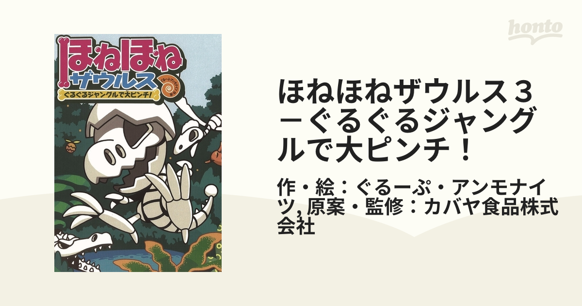 ほねほねザウルス３－ぐるぐるジャングルで大ピンチ！