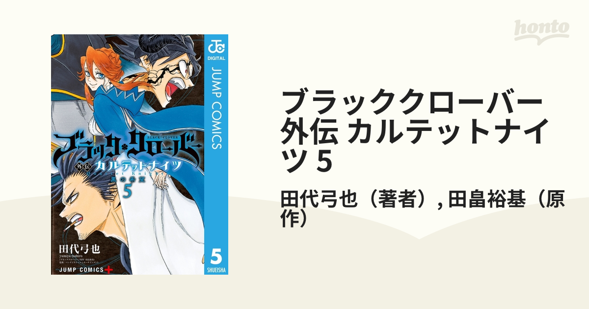 ブラッククローバー外伝 カルテットナイツ