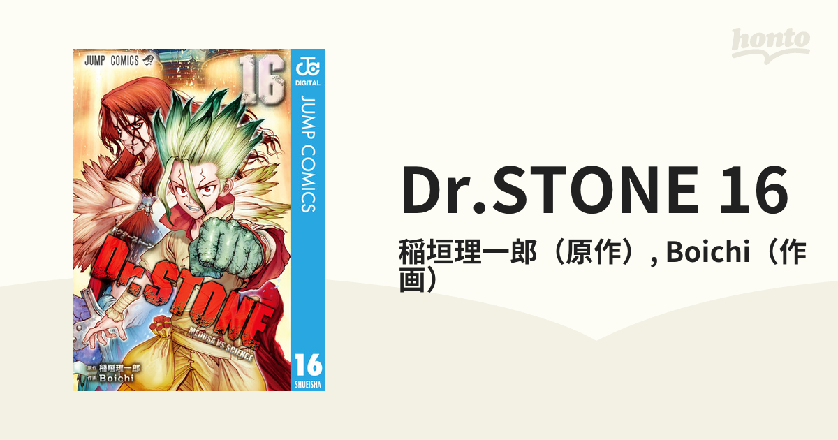 Dr.STONE 16（漫画）の電子書籍 - 無料・試し読みも！honto電子書籍ストア