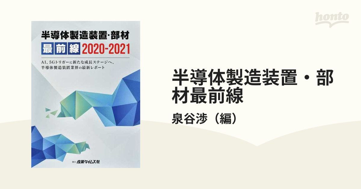 半導体製造装置・部材 最前線 2022 ｜ 出版物のご案内 ｜ 産業