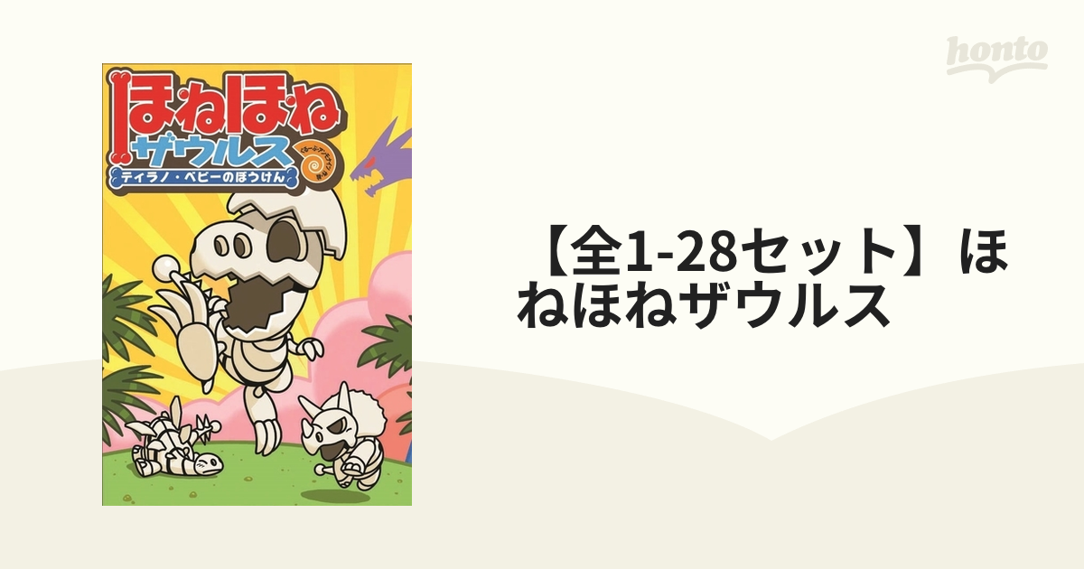 全1-25セット】ほねほねザウルス - honto電子書籍ストア