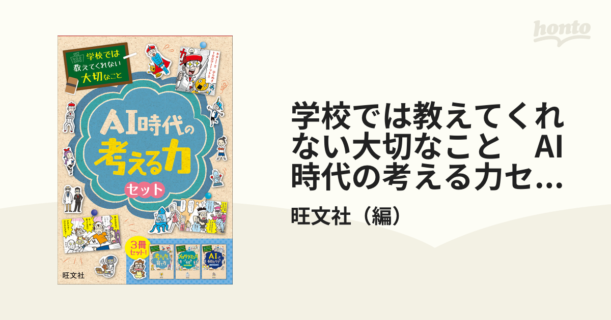 学校では教えてくれない大切なこと AI時代の考える力セットの通販