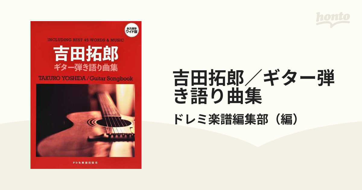 吉田拓郎／ギター弾き語り曲集 永久保存ワイド版