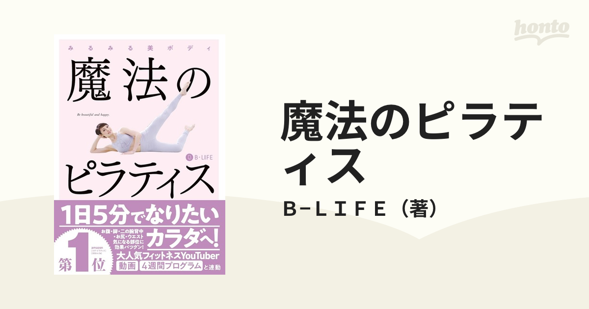 魔法のピラティス みるみる美ボディ 動画と連動の通販/Ｂ−ＬＩＦＥ