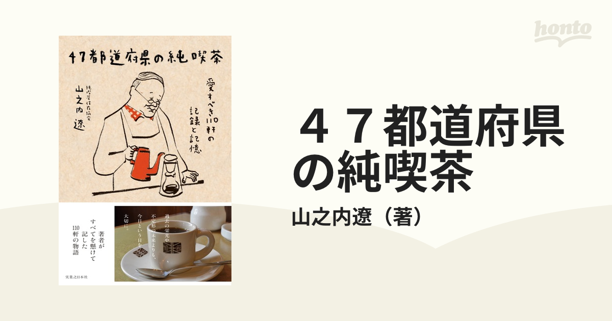 ４７都道府県の純喫茶 愛すべき１１０軒の記録と記憶／山之内遼(著者) - 本