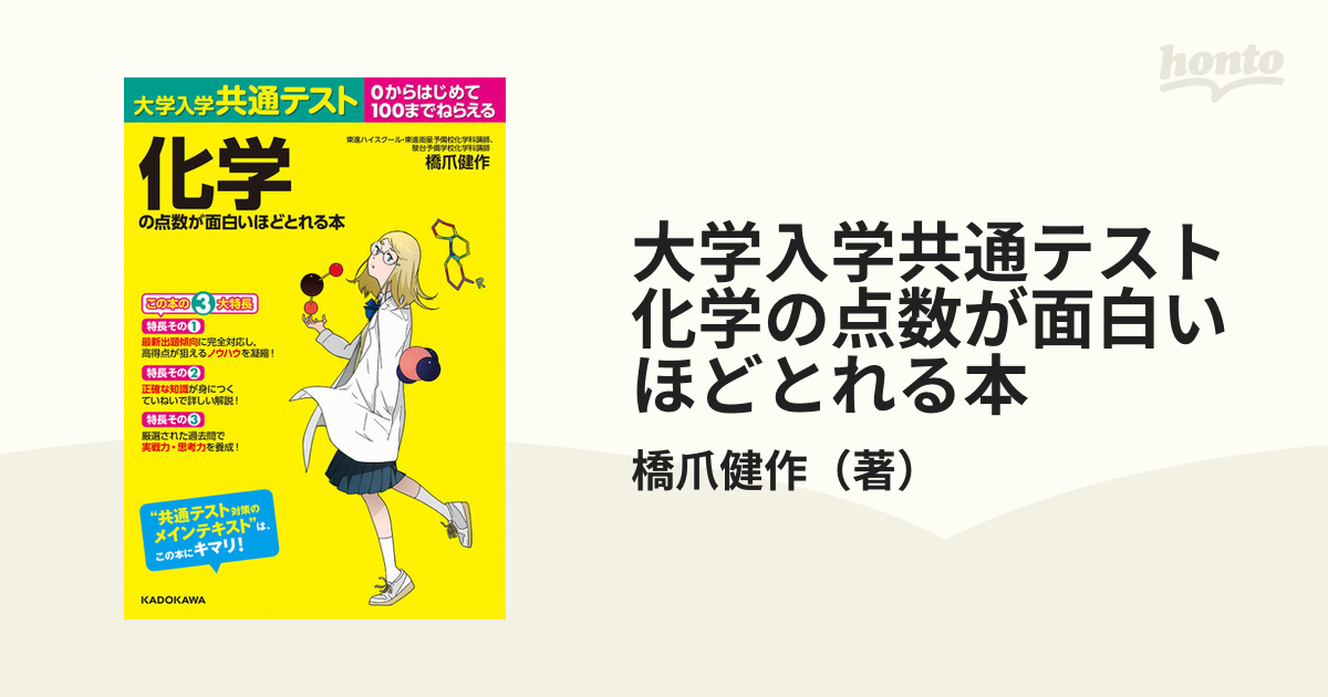 大学入学共通テスト化学の点数が面白いほどとれる本の通販/橋爪