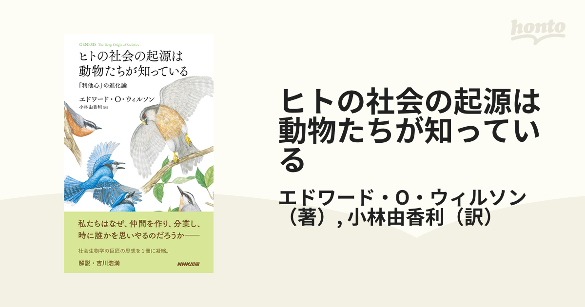 ヒトの社会の起源は動物たちが知っている 「利他心」の進化論