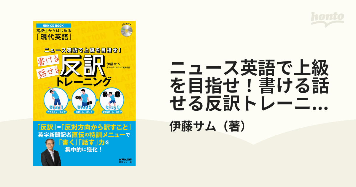 語学英語NHK CD BOOK 高校生からはじめる「現代英語」 ニュース英語で上級を目…