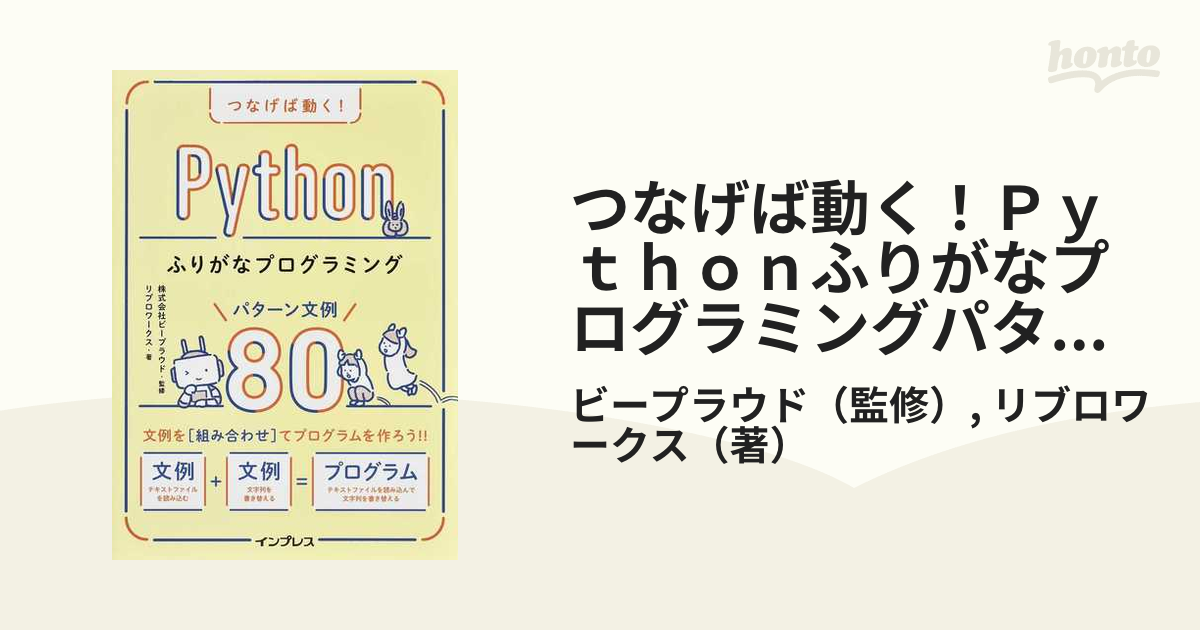 つなげば動く！Ｐｙｔｈｏｎふりがなプログラミングパターン文例８０