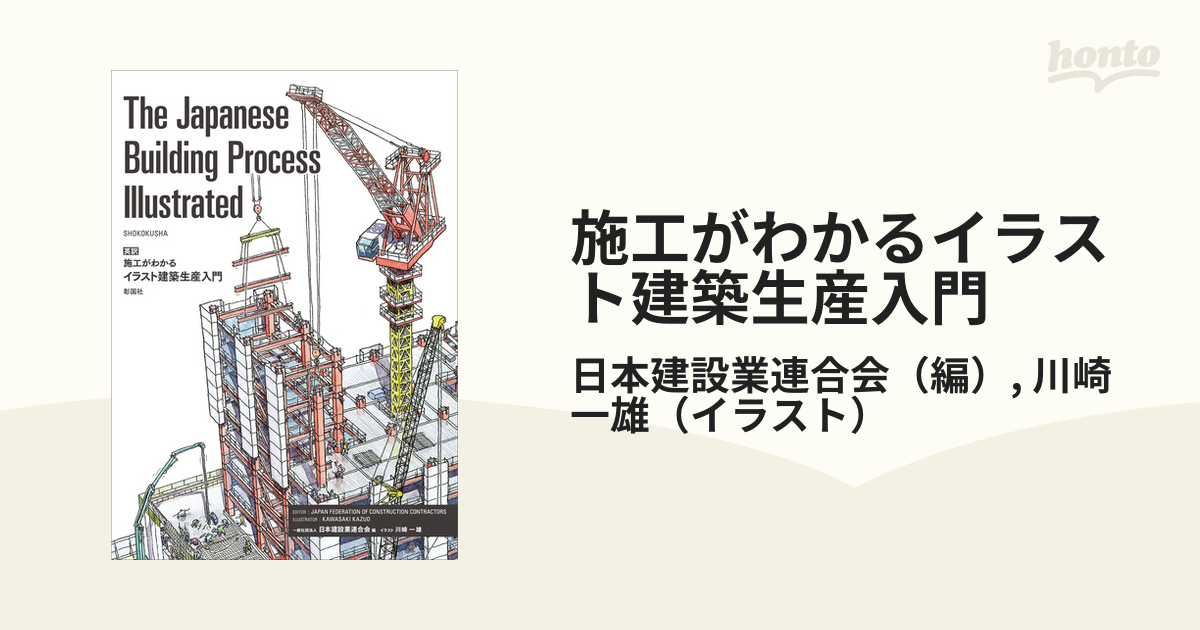 施工がわかるイラスト建築生産入門 英訳の通販/日本建設業連合会/川崎