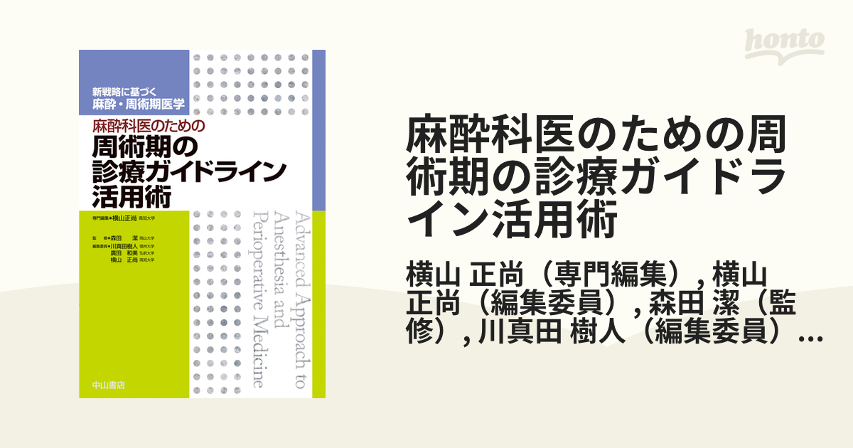 中古 通販 麻酔科医のための周術期の診療ガイドライン活用術 医学