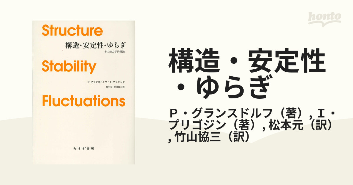 構造・安定性・ゆらぎ その熱力学的理論 新装版