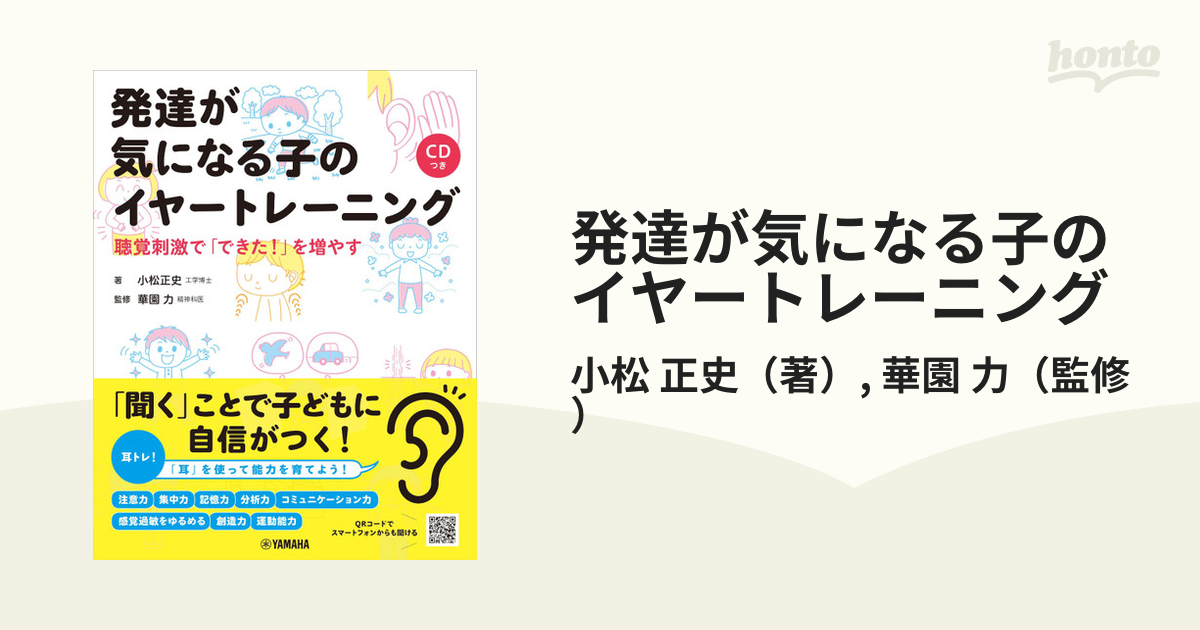 発達が気になる子のイヤートレーニング 聴覚刺激で「できた！」を増やす